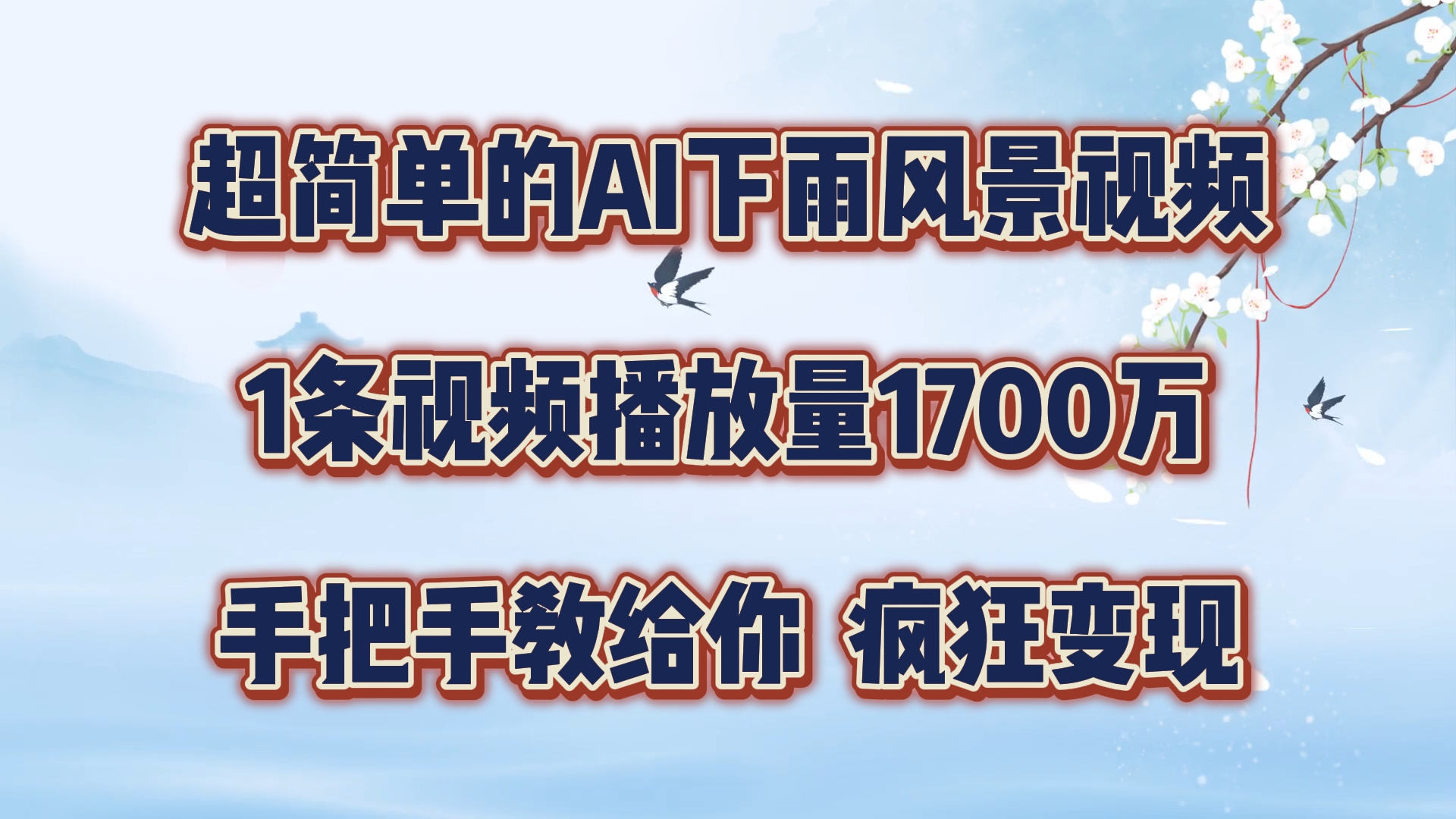 超简单的AI下雨风景视频，1条视频播放量1700万，手把手教给你【揭秘】-菜菜网创