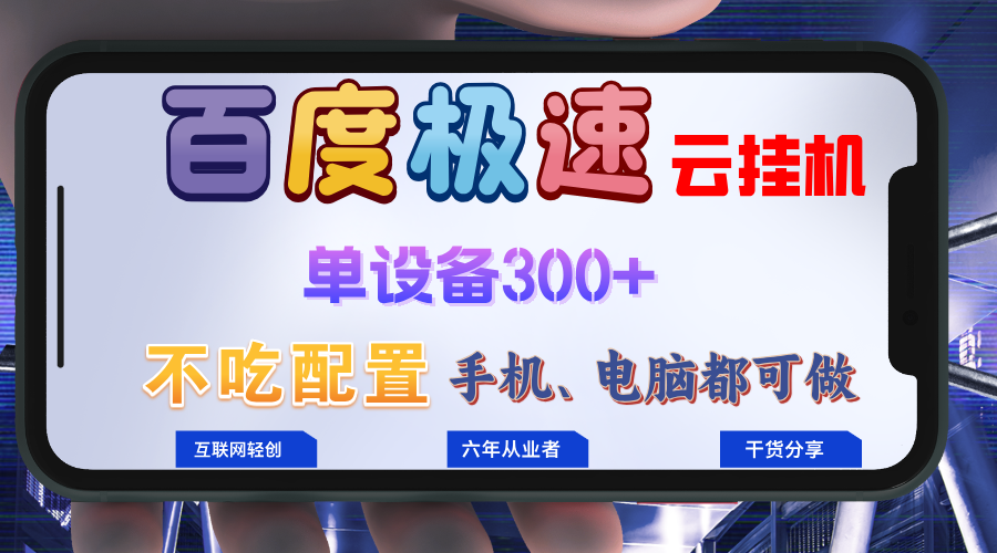 百度极速云挂机，无脑操作挂机日入300+，小白轻松上手！！！-菜菜网创