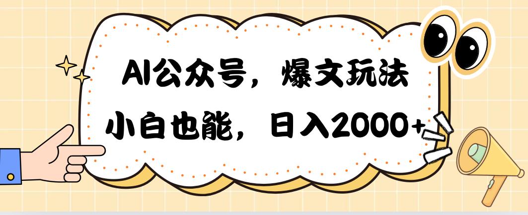 AI公众号，爆文玩法，小白也能，日入2000➕-菜菜网创