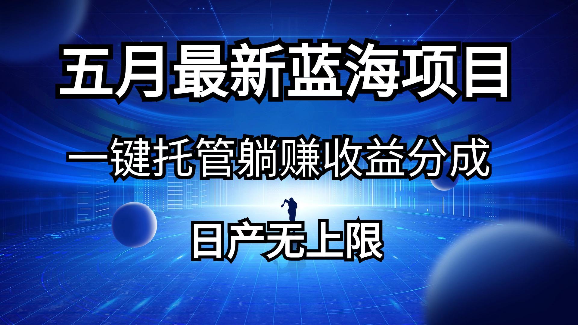 五月刚出最新蓝海项目一键托管 躺赚收益分成 日产无上限-菜菜网创