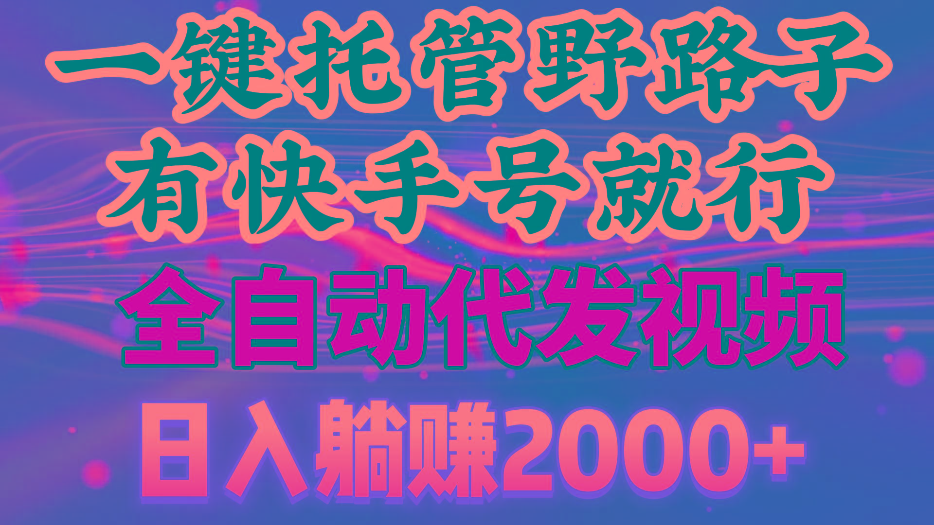一键托管野路子，有快手号就行，日入躺赚2000+，全自动代发视频-菜菜网创