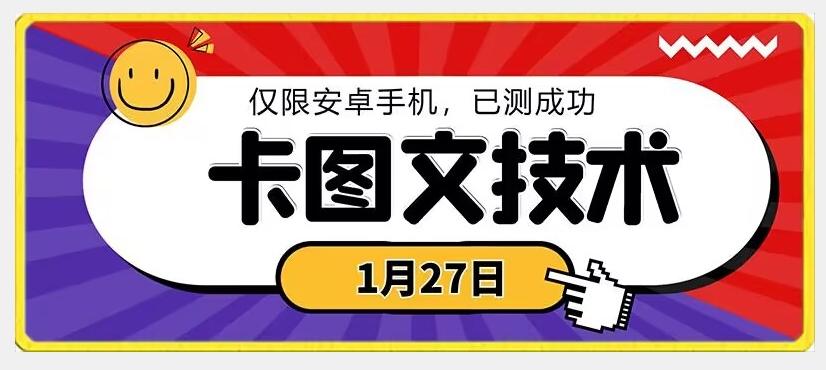 1月27日最新技术，可挂车，挂小程序，挂短剧，安卓手机可用【揭秘】-菜菜网创