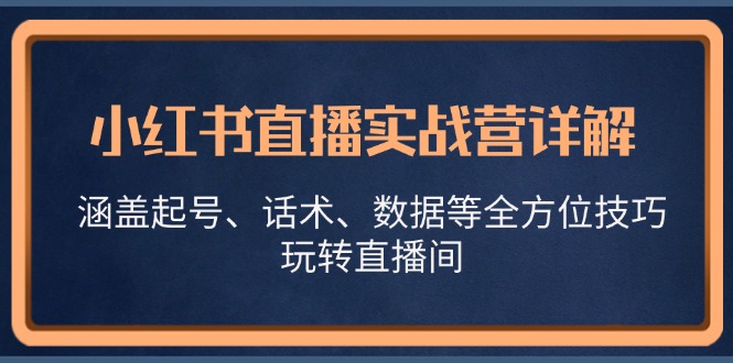 小红书直播实战营详解，涵盖起号、话术、数据等全方位技巧，玩转直播间-菜菜网创