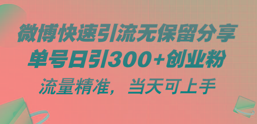 微博快速引流无保留分享，单号日引300+创业粉，流量精准，当天可上手-菜菜网创