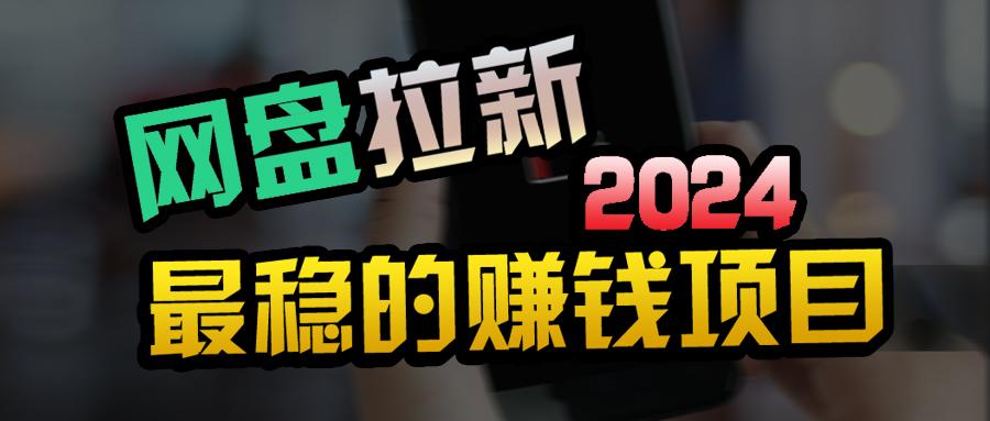 (9854期)创业粉＋网盘拉新+私域全自动玩法，傻瓜式操作，小白可做，当天见收益-菜菜网创