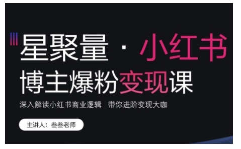 小红书博主爆粉变现课，深入解读小红书商业逻辑，带你进阶变现大咖-菜菜网创