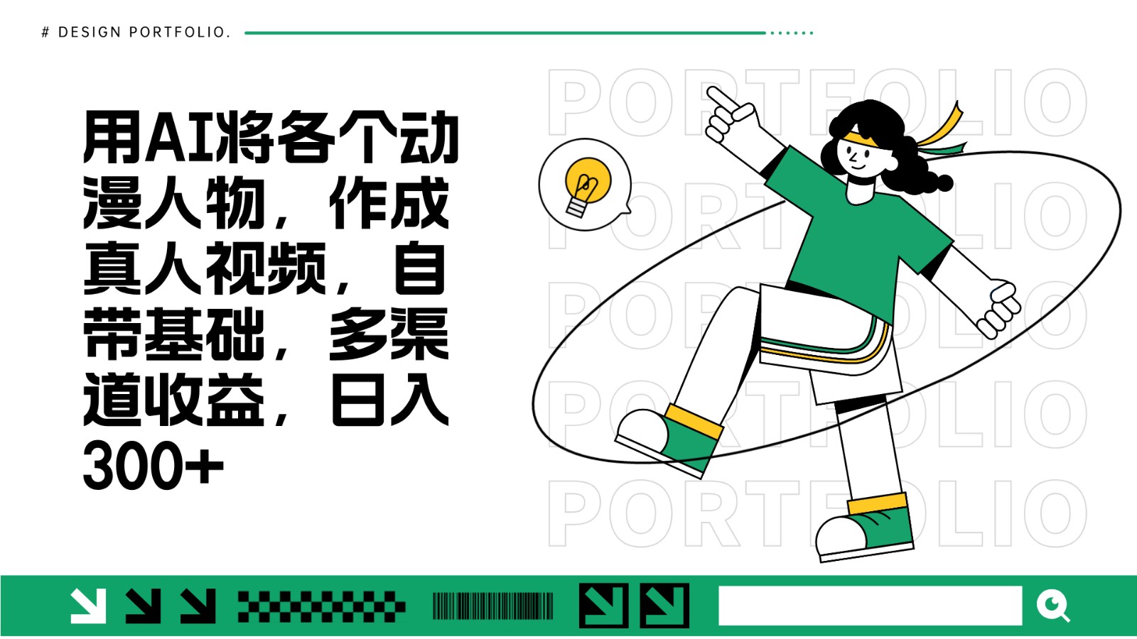 用AI将各个动漫人物，作成真人视频，自带基础，多渠道收益，日入300+-菜菜网创