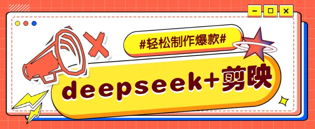DeepSeek+剪映，一键生成原创文案和视频 (各种故事视频)几分钟教会你-菜菜网创