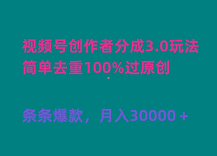 (10002期)视频号创作者分成3.0玩法，简单去重100%过原创，条条爆款，月入30000＋-菜菜网创