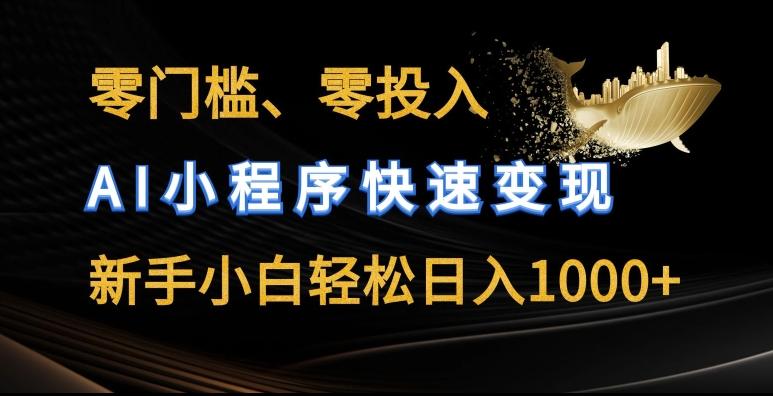 零门槛零投入，AI小程序快速变现，新手小白轻松日入几张【揭秘】-菜菜网创