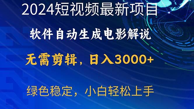 2024短视频项目，软件自动生成电影解说，日入3000+，小白轻松上手-菜菜网创