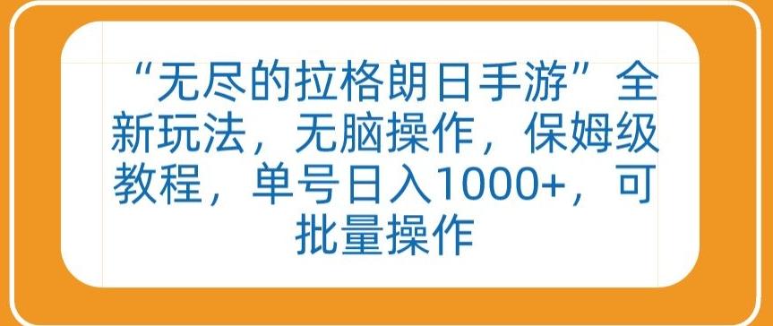“无尽的拉格朗日手游”全新玩法，无脑操作，保姆级教程，单号日入1000+，可批量操作【揭秘】-菜菜网创