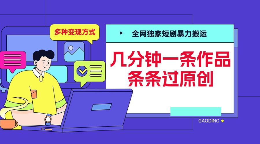 全网独家短剧暴力搬运，几分钟一条作品条条过原创，多种变现方式【揭秘】-菜菜网创