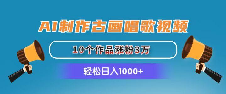 AI制作古画唱歌视频，10个作品涨粉3万，日入1000+-菜菜网创