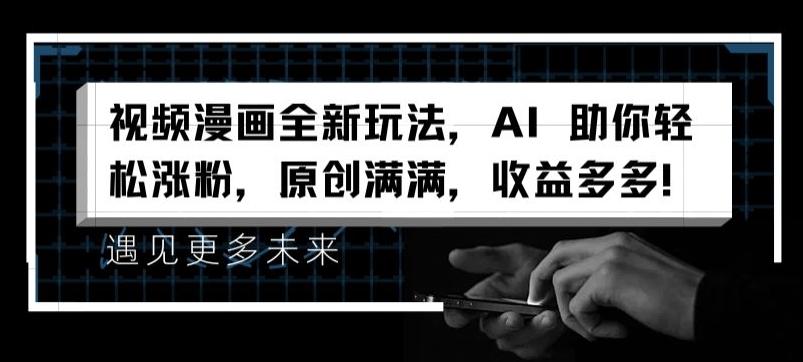视频漫画全新玩法，AI 助你轻松涨粉，原创满满，收益多多【揭秘】-菜菜网创