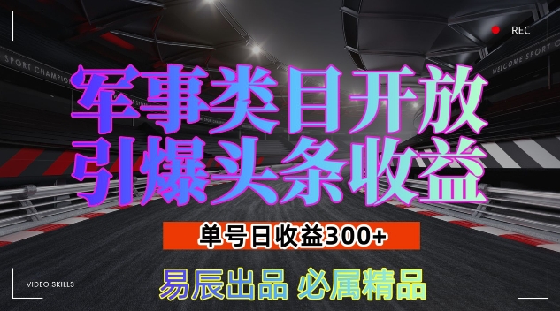 军事类目开放引爆头条收益，单号日入3张，新手也能轻松实现收益暴涨【揭秘】-菜菜网创