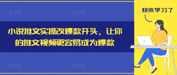 小说推文实操改爆款开头，让你的推文视频更容易成为爆款-菜菜网创