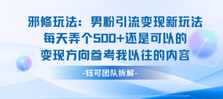 邪修玩法：男粉引流变现新玩法每天弄个5张还是可以的变现方向参考我以往的内容-菜菜网创