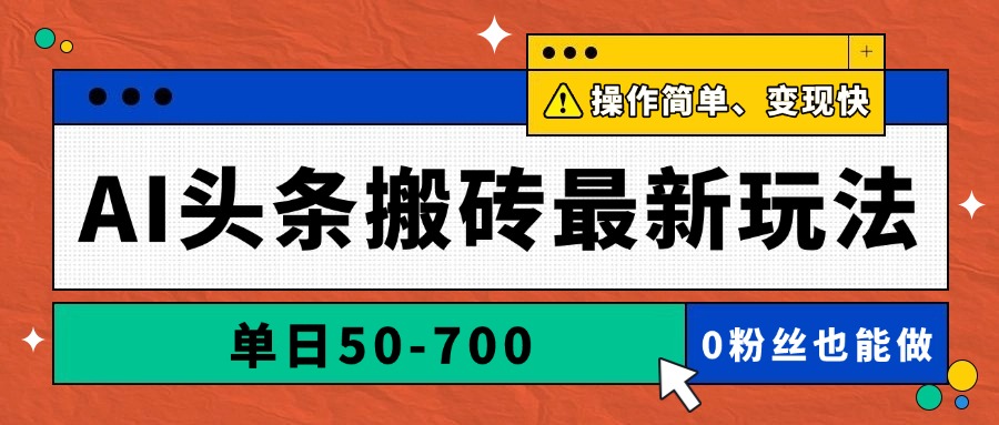 AI头条搬砖最新玩法，单日50-700，AI写文章，操作简单，变现快-菜菜网创