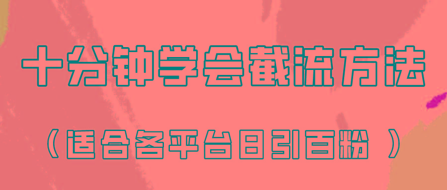 十分钟学会各大平台节流，矩阵日引几百创业粉(像素级教程)！-菜菜网创