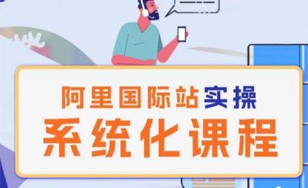 阿里巴巴国际站运营管理理论实操系统化课程-菜菜网创
