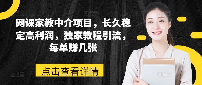 网课家教中介项目，长久稳定高利润，独家教程引流，每单赚几张-菜菜网创