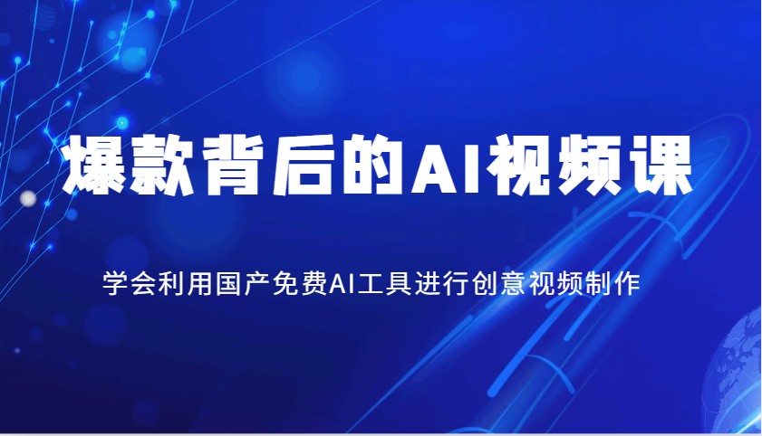 爆款背后的AI视频课，学会利用国产免费AI工具进行创意视频制作-菜菜网创