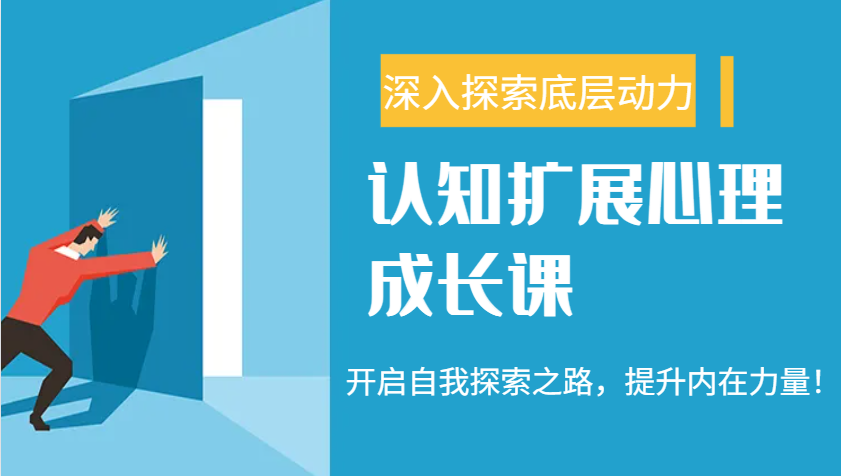 认知扩展心理成长课，了解九型人格与自信力，开启自我探索之路，提升内在力量！-菜菜网创