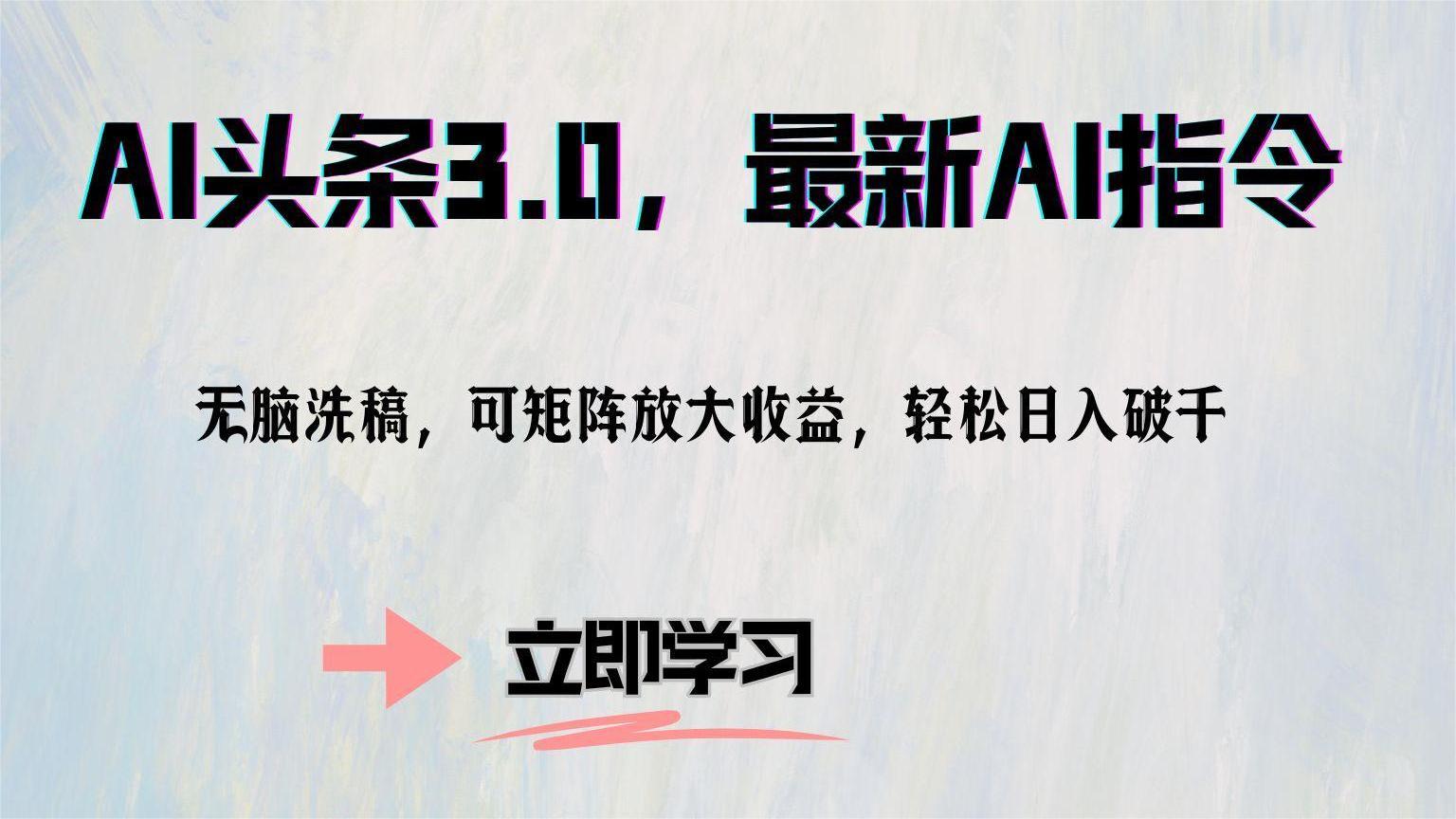 AI头条3.0，最新AI指令，无脑洗稿，可矩阵放大收…-菜菜网创