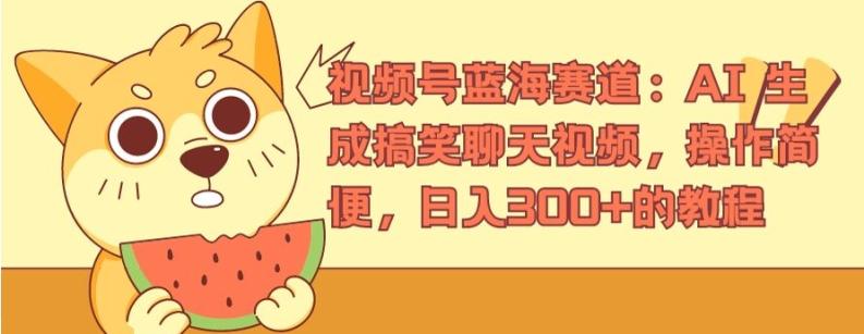 视频号蓝海赛道：AI 生成搞笑聊天视频，操作简便，日入300+的教程【揭秘】-菜菜网创