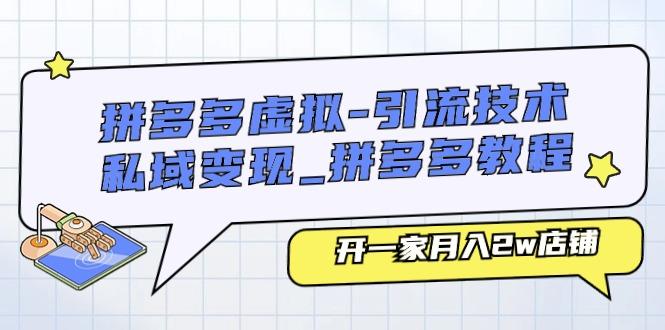 拼多多虚拟-引流技术与私域变现_拼多多教程：开一家月入2w店铺-菜菜网创