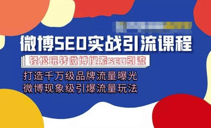 微博引流培训课程「打造千万级流量曝光 现象级引爆流量玩法」全方位带你玩转微博营销-菜菜网创