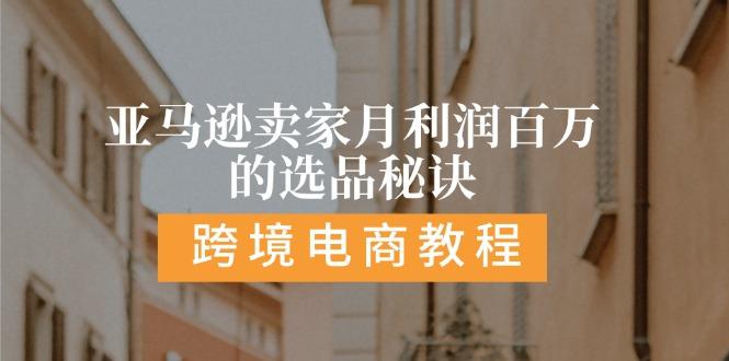 亚马逊卖家月利润百万的选品秘诀:  抓重点/高利润/大方向/大类目/选品…-菜菜网创