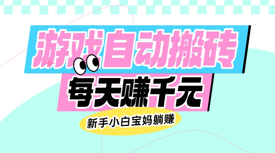老款游戏自动搬砖，每天赚千元，新手小白宝妈躺赚-菜菜网创