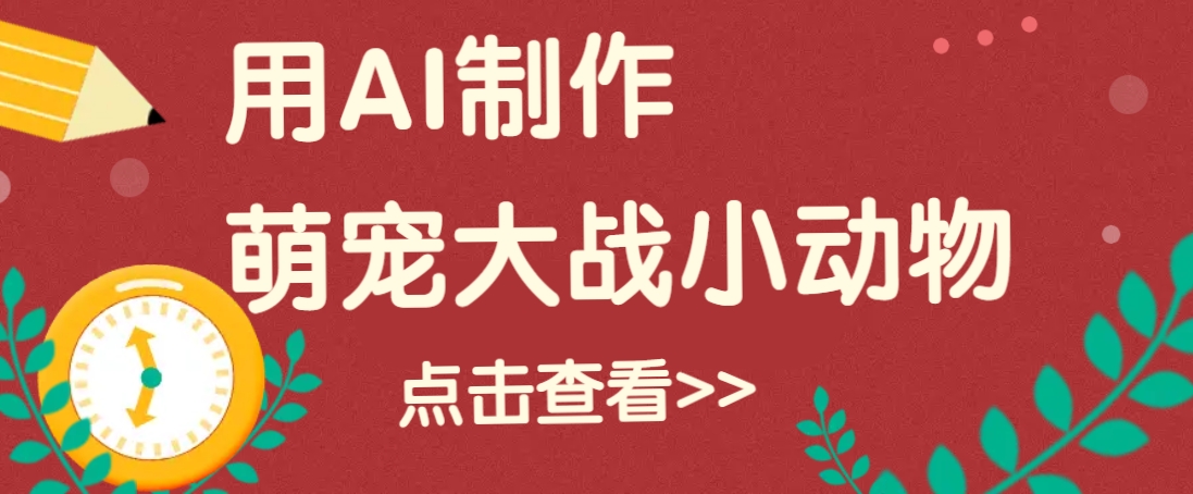 用AI制作萌娃大战小动物视频，轻松涨粉20w+(详细教程)-菜菜网创
