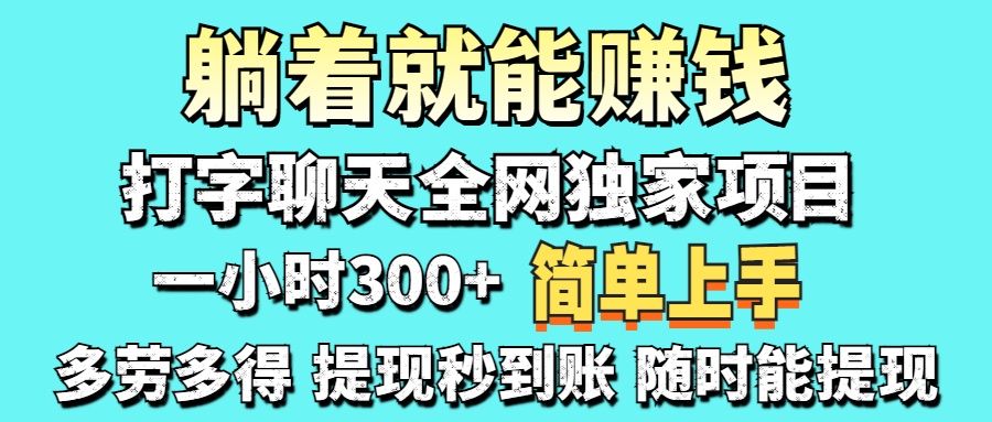 打字聊天项目 打字聊天就有米  一天100-1000左右-菜菜网创
