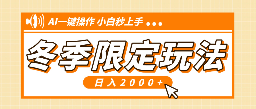 小红书冬季限定最新玩法，AI一键操作，引爆流量，小白秒上手，日入2000+-菜菜网创