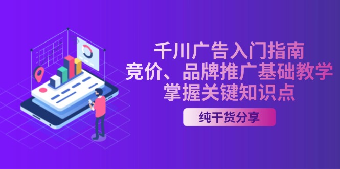 千川广告入门指南｜竞价、品牌推广基础教学，掌握关键知识点-菜菜网创