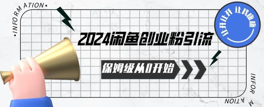 2024保姆级从0开始闲鱼创业粉引流，保姆级从0开始【揭秘 】-菜菜网创