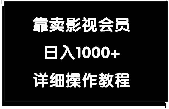 (9509期)靠卖影视会员，日入1000+-菜菜网创