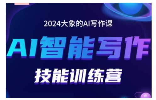 2024AI智能写作技能训练营，教你打造赚钱账号，投喂技巧，组合文章技巧，掌握流量密码-菜菜网创