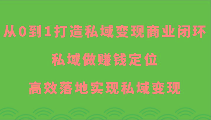 从0到1打造私域变现商业闭环-私域做赚钱定位，高效落地实现私域变现-菜菜网创