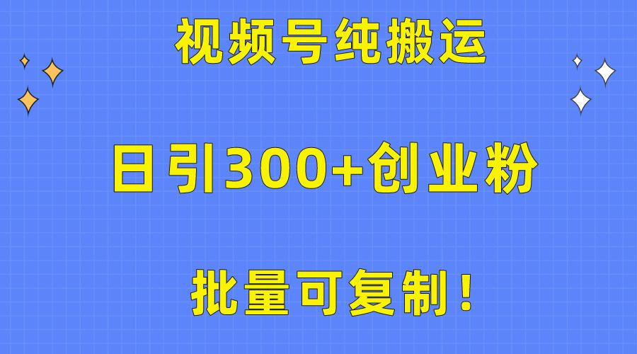 批量可复制！视频号纯搬运日引300+创业粉教程！-菜菜网创
