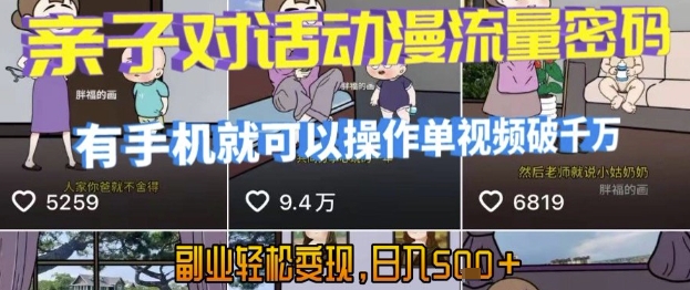 AI引爆短视频，亲子对话动漫流量密码，有手机就可以操作，单视频破千万播放，副业轻松变现，日入5张【揭秘】-菜菜网创