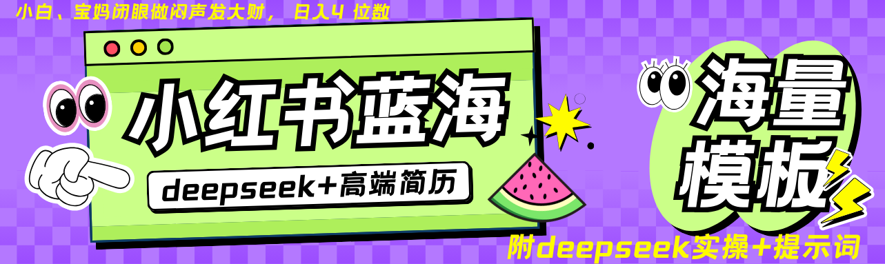 Deepseek+小红书简历蓝海赛道 日入无上限 24小时自动发货 零成本 不限时间地点-菜菜网创