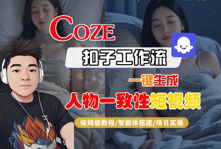 COZE扣子工作流一键生成人物一致性短视频，保姆级教程-智能体搭建-项目实操-菜菜网创