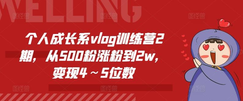 个人成长系vlog训练营2期，从500粉涨粉到2w，变现4～5位数-菜菜网创