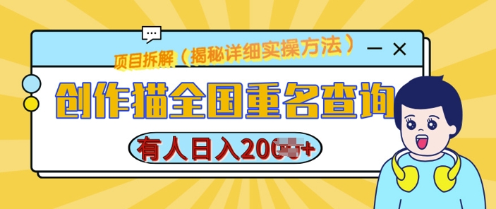 创作猫全国重名查询，详细教程，简单制作，日入多张【揭秘】-菜菜网创