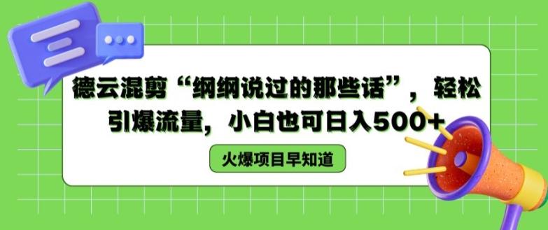 德云混剪“纲纲说过的那些话”，轻松引爆流量，小白也可日入500+【揭秘 】-菜菜网创