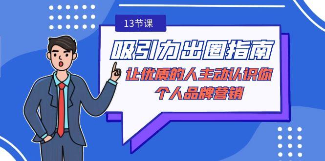 吸引力-出圈指南-让优质的人主动认识你-个人品牌营销(无水印-13节课)-菜菜网创